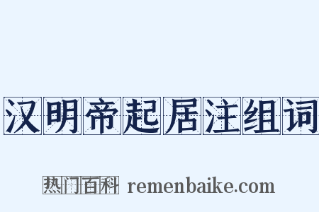 汉明帝起居注组词是什么意思的图片